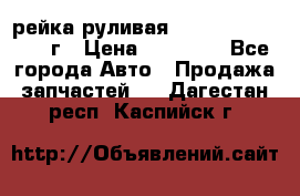 рейка руливая Infiniti QX56 2012г › Цена ­ 20 000 - Все города Авто » Продажа запчастей   . Дагестан респ.,Каспийск г.